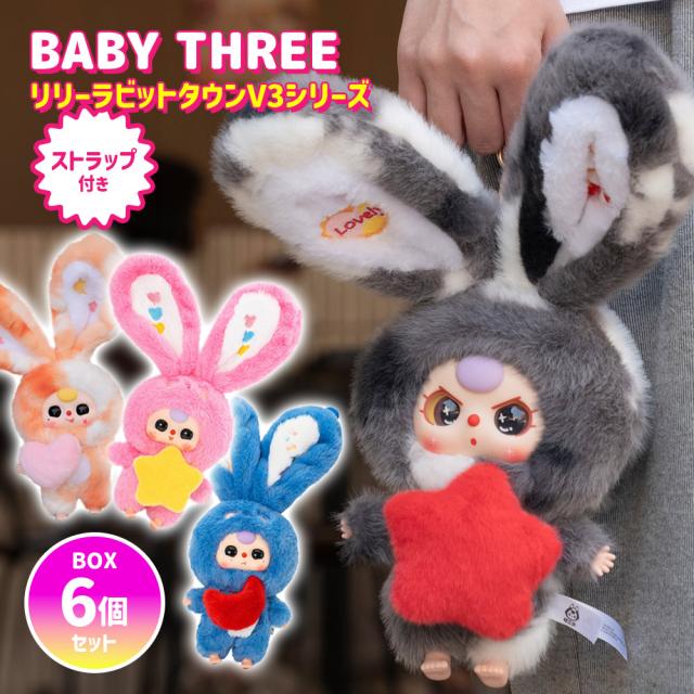 [BOX6個セット] BABY THREE ベイビースリー リリーラビットタウンV3シリーズ 【正規品】 ブラインドボックス ぬいぐるみ キーホルダー マスコット ふわふわ かわいい 可愛い 中国 海外人気 海外ホビー
