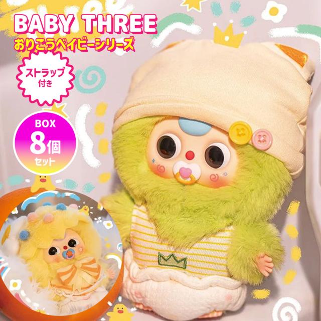 [BOX8個セット] BABY THREE ベイビースリー おりこうベイビーシリーズ Baby Three Good Baby 【正規品】 ブラインドボックス ぬいぐるみ キーホルダー マスコット ふわふわ かわいい 可愛い 中国 海外人気 海外ホビー