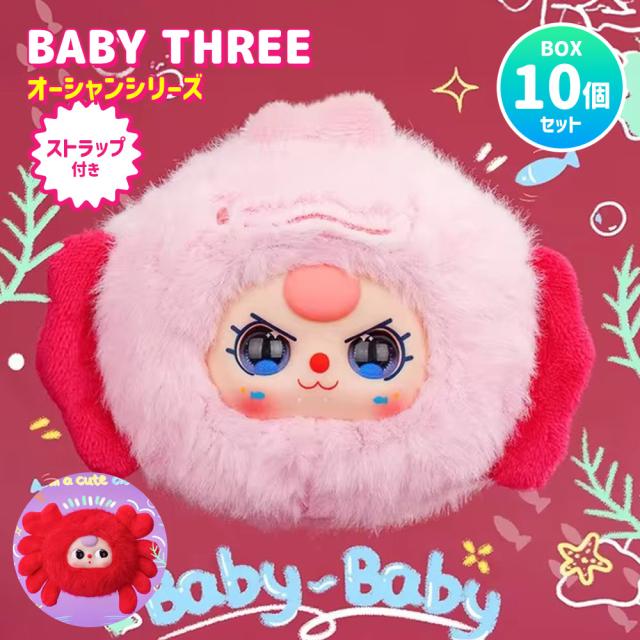 [BOX10個セット] BABY THREE ベイビースリー オーシャンシリーズ Ocean V2 Mini 【正規品】 ブラインドボックス ぬいぐるみ キーホルダー マスコット ふわふわ かわいい 可愛い 中国 海外人気 海外ホビー