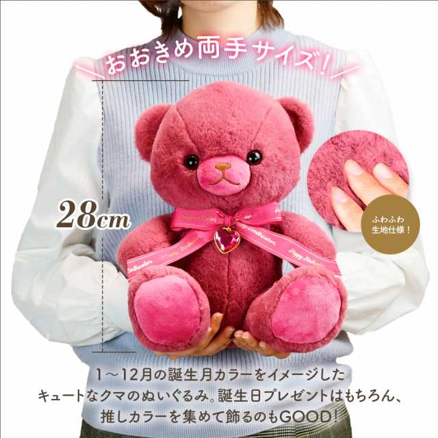 誕生日のプレゼントにおすすめ】ぬいぐるみ くま 動物 Happy Birthcolor Bear 28cm ?Heart? 大きい BIGサイズ 誕生石 カラー 子供 女の子 友人 恋人 家族 誕生日 プレゼントの通販はau PAY マーケット - いただきプラザ au PAY マーケット店 | au  PAY マーケット－通販サイト