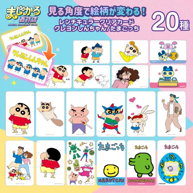 たまごっち、コナン、ぬーべー、クレヨンしんちゃん等色々な希少カード大量まとめ売り まじかる百貨店 レンチキュラー クリアカード クレヨンしんちゃん