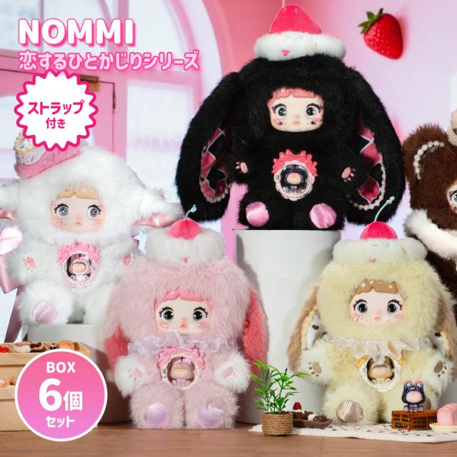 【BOX6個セット】【正規品】Nommi 恋するひとかじりシリーズ A Bite of Sweetheart  マスコット ふわふわ 海外ホビー かわいい 可愛い 中国 海外人気