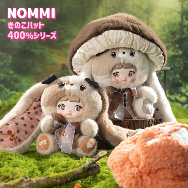 【正規品】Nommi きのこハット400％シリーズ 400% V2 Mushroom Hat Plush Series マスコット ふわふわ 海外ホビー かわいい 可愛い 中国 海外人気