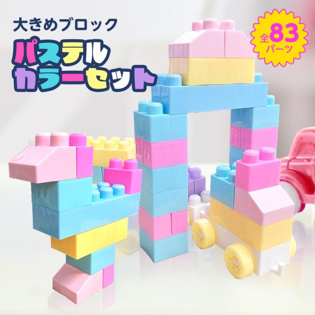 大きい ブロック おもちゃ 知育ブロック 2歳 3歳 おしゃれ 可愛い 