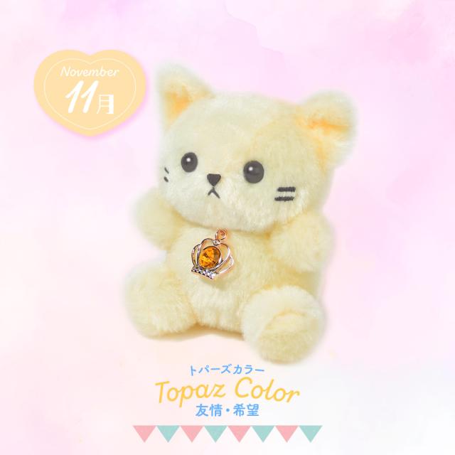 【9/5まで出品】ハッピーバースカラー　プラッフィー 猫　ぬいぐるみ　6色 誕生日のプレゼントにおすすめ】ぬいぐるみ キーホルダー 猫