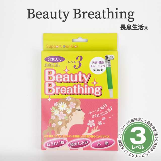 健康 美容 トレーニング 長息生活 Beauty Breathing レベル3 3本入り ほうれい線 頬のたるみ 小顔 引き締まったフェイスラインを目指の通販はau Pay マーケット いただきプラザ Au Pay マーケット店