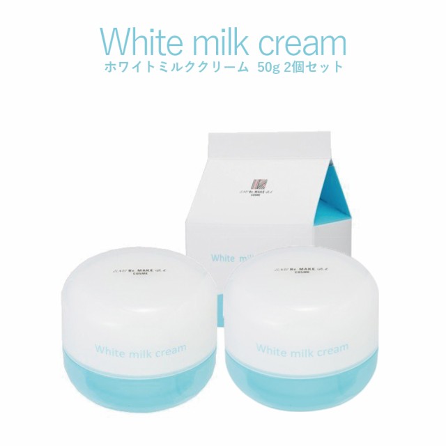 ２個セット 韓国 ホワイトミルククリーム 50g 牛乳クリーム 美肌 美白 保湿 白肌 透明感 肌 乾燥肌 潤い シワ くすみ トラブル Re Makの通販はau Pay マーケット いただきプラザ Au Pay マーケット店