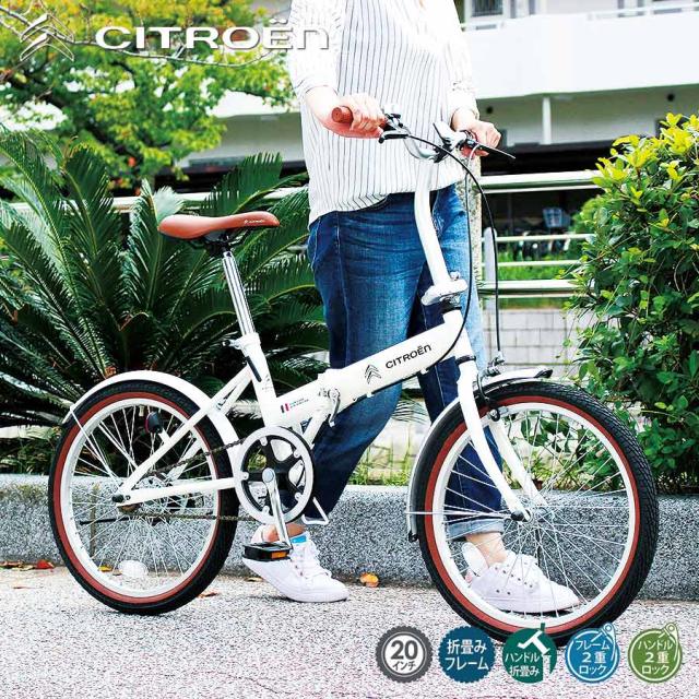 自転車 折り畳み 自転車 折りたたみ 軽量 インチ シトロエン Citroen おしゃれ シングルギア バニラホワイト 白色 White スチール製 メの通販はau Pay マーケット いただきプラザ Au Pay マーケット店