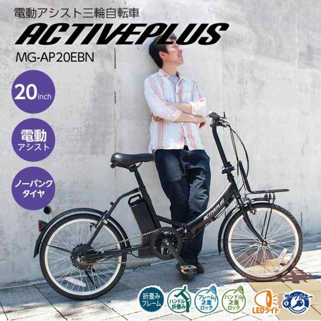 電動自転車 電動アシスト自転車 電動折り畳み自転車 20インチ ミムゴ ACTIVEPLUS ノーパンク 電動アシスト 自転車 FDB20EB マットブラッ