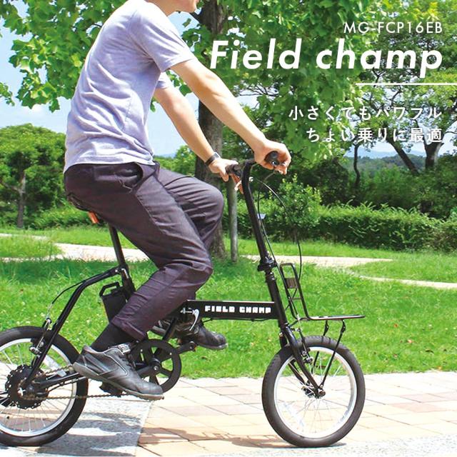 FIELD CHAMP MG-FCP16EB 電動アシスト折り畳み自転車 FIELD CHAMP 電動アシスト自転車 16インチ MG-FCP16EB 自転車：MG-FCP16EB