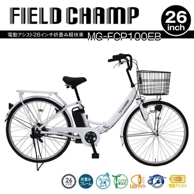 MIMUGO ミムゴ FIELD CHAMP 電動アシスト26インチ折畳み軽快車  MG-FCP100EB【代引不可】【メーカー直送】