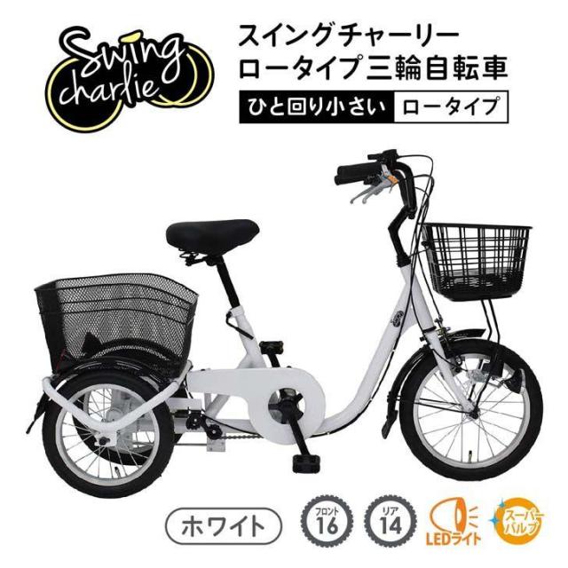 MIMUGO ミムゴ SWING CHARLIE ロータイプ三輪自転車L  MG-TRE16L【代引不可】【メーカー直送】