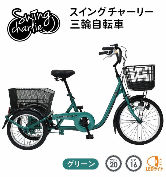 MIMUGO ミムゴ SWING CHARLIE  三輪自転車L MG-TRE20L 【代引不可】【メーカー直送】