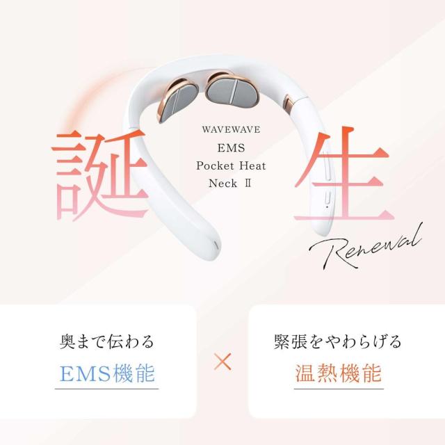 【正規品】WAVEWAVE EMS POCKET HEAT NECK 2 温熱 EMS リラックス ネック 軽量 折り畳み 低周波 肩 首 解消 妻 夫 誕生日 プレゼント 【正規品】WAVEWAVE EMS POCKET HEAT NECK 2 温熱 EMS リラックス ネック 軽量 折り畳み 低周波 肩 首 解消 妻 夫 誕生日 プレゼント