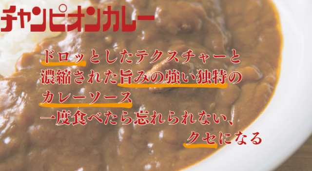 金沢カレーの元祖 チャンピオンカレー レトルト お試しセット 甘口 3袋 中辛 4袋 激辛 3袋 Tv 秘密のケンミンshowで紹介されました の通販はau Pay マーケット いただきプラザ Au Pay マーケット店