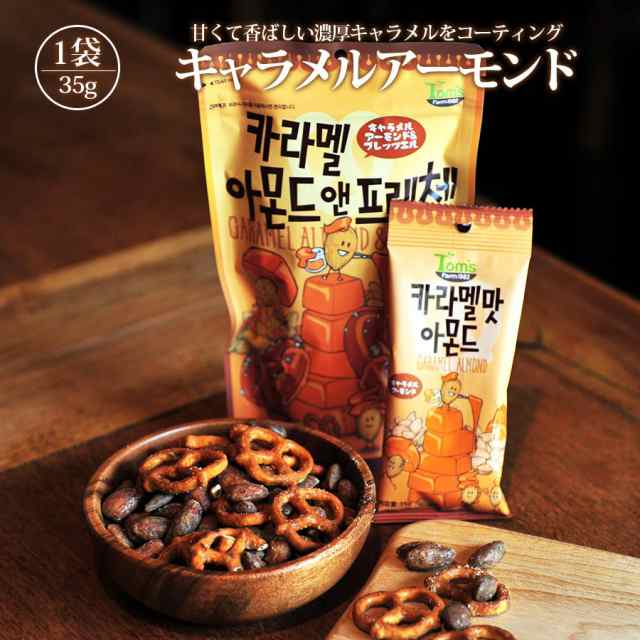 韓国 お菓子 ハニーバターアーモンド おかし キャラメルアーモンド 35g 大人気 イ ボミ 愛用 お土産 食品 Toms Farmの通販はau Pay マーケット いただきプラザ Au Pay マーケット店