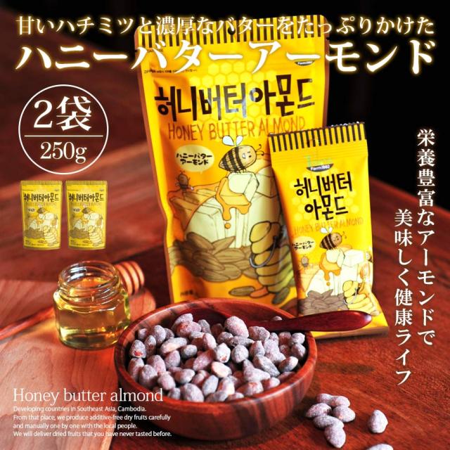 韓国 お菓子 ハニーバターアーモンド おかし 250g 2個セット 大人気 イ ボミ 愛用 お土産 Toms Farmの通販はau Pay マーケット いただきプラザ Au Pay マーケット店