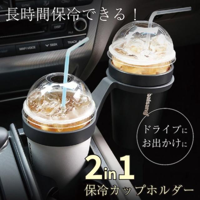 2in1 保冷カップホルダー 長時間 保冷6時間 保温 ドライブ 旅行 オフィス そのまま持ち運べる [コレカラマーケット]の通販は 7,500円