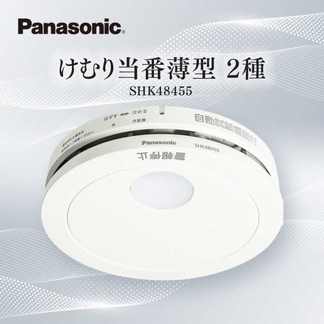 火災報知器 パナソニック panasonic 煙 けむり当番 SHK48455 住宅用