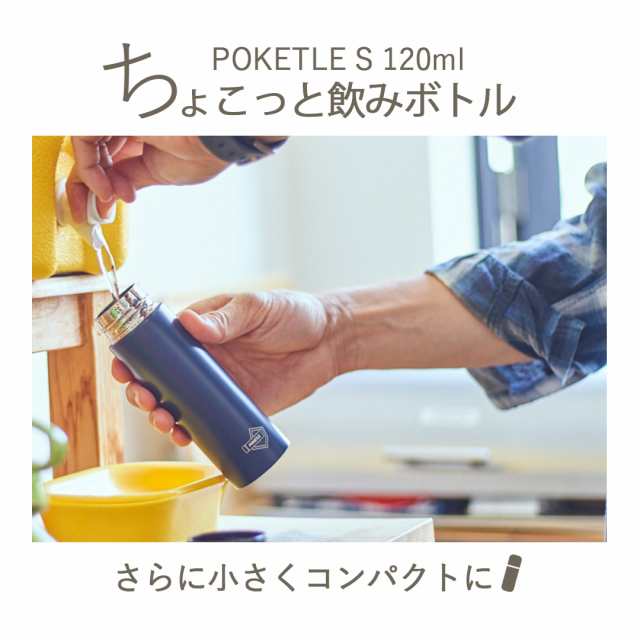 【選べる2個セット】水筒 ミニ サイズ 120 [POKETLES ポケトルS 120ml] 本体 ステンレス製ボトル コンパクトちょい飲み おしゃれ  水筒直｜au PAY マーケット