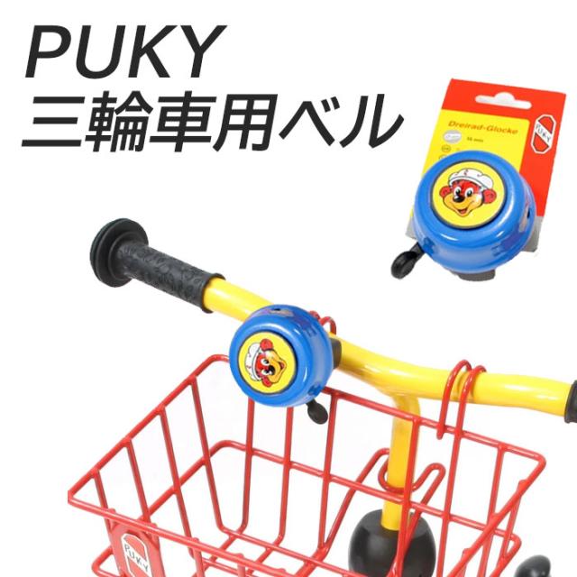 PUKY プッキー 送料込み 暖まる 三輪車 ドイツ社