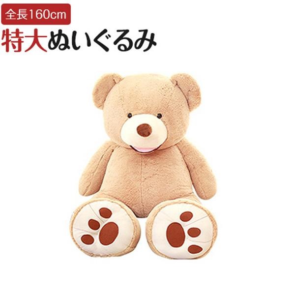 くま ぬいぐるみ 160cm 1.6m 特大 テディベア 大きい ビッグ くまさん 誕生日 クリスマス プレゼントの通販は 4,988円