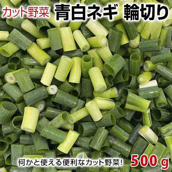 カット野菜 カットねぎ 青白ねぎ 輪切り 500ｇの通販はau Pay マーケット 泉果通販