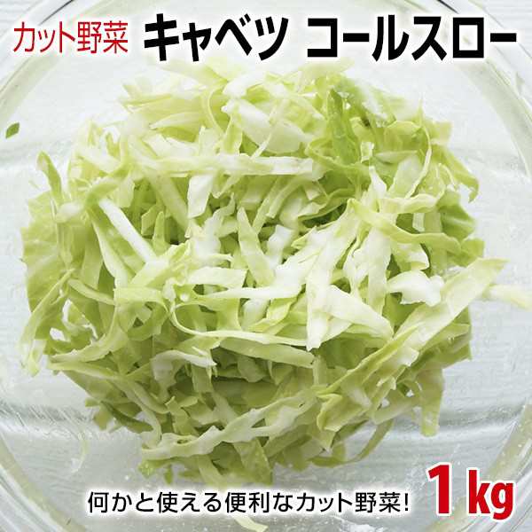 カット野菜 キャベツ コールスロー 1kgの通販はau Pay マーケット 泉果通販