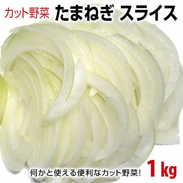 カット野菜 たまねぎ スライス 1kgの通販はau Pay マーケット 泉果通販