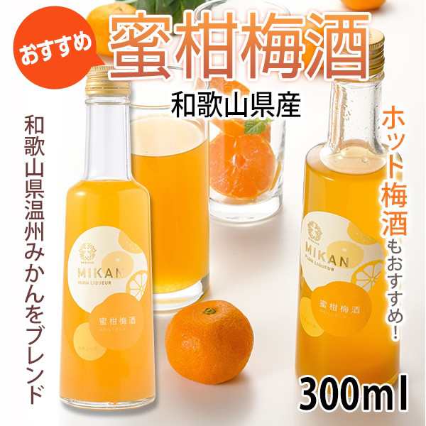 蜜柑梅酒 300ｍｌ 五代庵 果実酒 送料無料の通販はau Pay マーケット 泉果通販