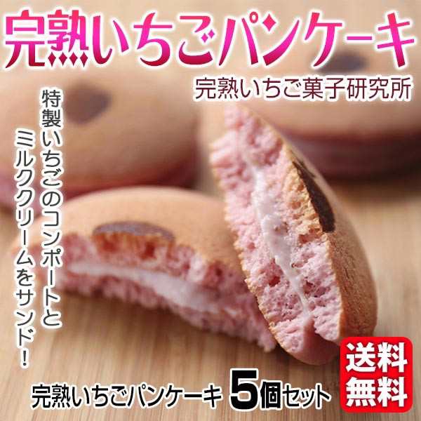 送料無料 完熟いちごパンケーキ 5個入 完熟いちご菓子研究所の通販はau Pay マーケット 泉果通販