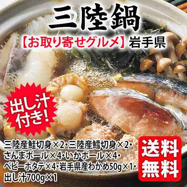 送料無料 三陸鍋 三陸産 鮭 三陸産鱈 さんま いか ほたて 岩手産わかめ の通販はau Pay マーケット 泉果通販