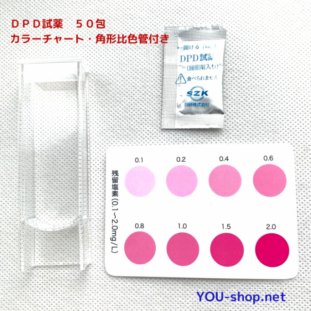 ＤＰＤ試薬 ５０包 粉末タイプ カラーチャート１枚・角形比色管１個付き 残留塩素測定用 【上限数 2個】【クリックポスト発送】の通販はau PAY  マーケット au PAY マーケット店 au PAY マーケット－通販サイト