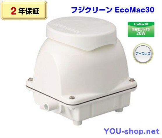 【2年保証】フジクリーン　EcoMAC30 浄化槽ブロワー　エアーポンプ　　日本製の通販は