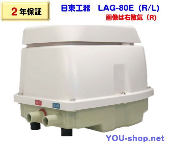 【2年保証】日東工器 メドー　LAG-80E　 右散気 LAG-80E-R／左散気 LAG-80E-L　　浄化槽ブロワー　LAG-80B後継機種【フィルター1枚付】