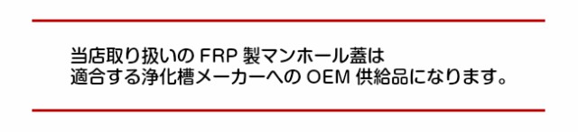 浄化槽マンホール蓋 FRP製 φ450-500ｋ 耐荷重2ｔ ロック付 グレー ふた直径：497mm（±1.5mm） Φ450-500-Gの通販はau  PAY マーケット au PAY マーケット店 au PAY マーケット－通販サイト