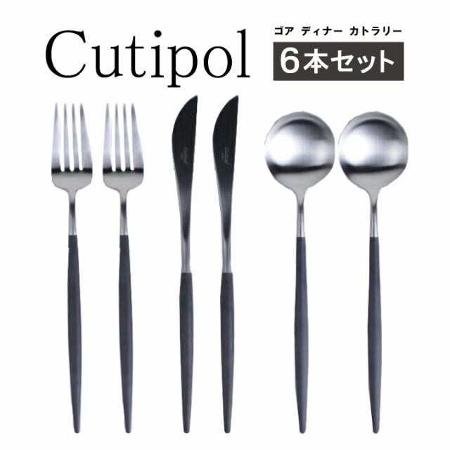 クチポール(Cutipol) GOA ディナー6点セット ゴア ブラック カトラリー ...