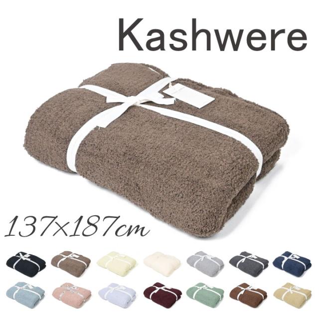 カシウェア kashwere ブランケット キングサイズ brown 茶色 ブラウン