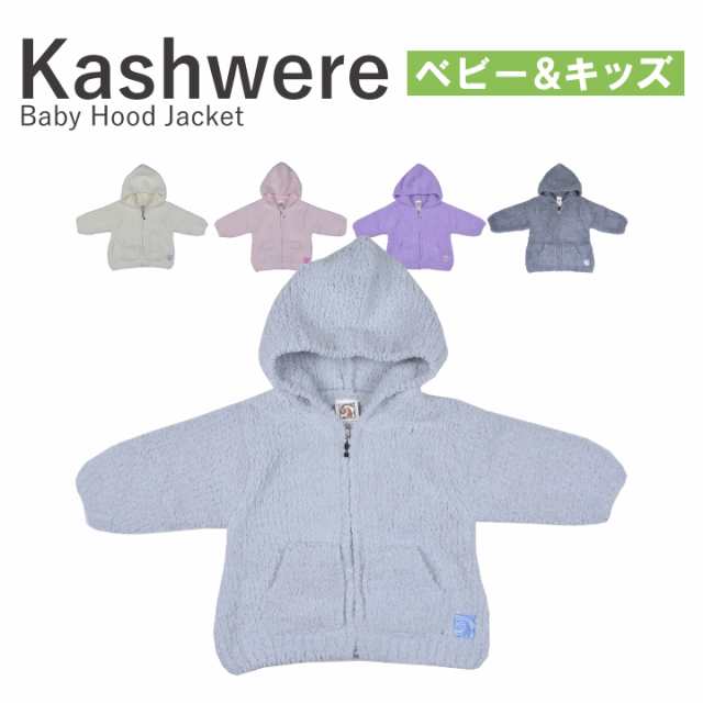 ベビーパーカー カシウエア KASHWERE Baby Hood Jacket BH-51 BBCH