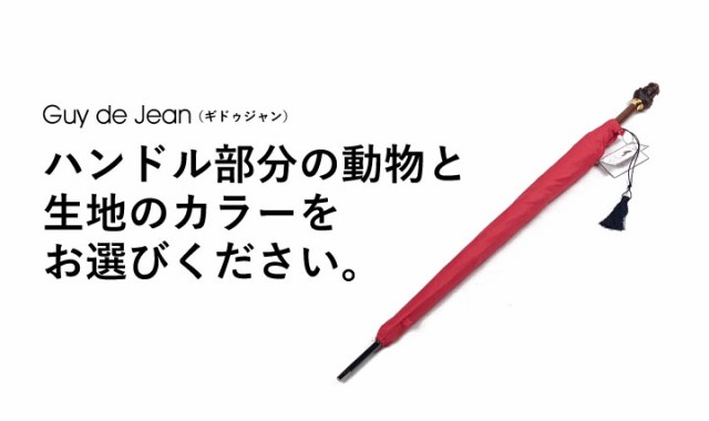 Guy De Jean ギドゥジャン アニマル長傘 Tetes 雨 Uvカット 日傘 雨傘 晴雨兼用 動物 おしゃれ メンズ レディースの通販はau Pay マーケット Deroque