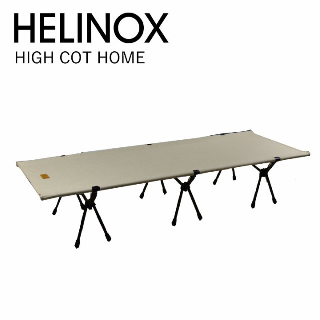 ヘリノックス キャンプベッド テーブル HELINOX HIGH COT HOME 折り畳み式ベッド ベット 折りたたみ アウトドア キャンプ アウトドア コ