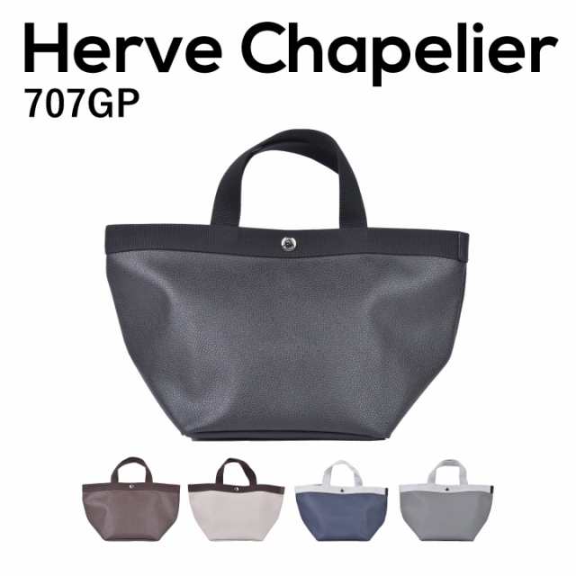 エルベシャプリエ Herve Chapelier 707GP トートバッグ レディースバッグ ユニセックス 舟形 シンプル お洒落 オシャレ カジュアル