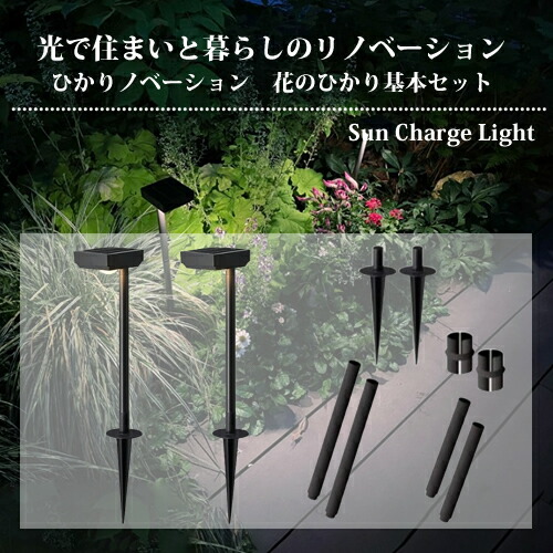 タカショー ひかりノベーション SUNCHARGE 花のひかり ガーデンライト（75694000） LGS-LH02P【在庫有り】