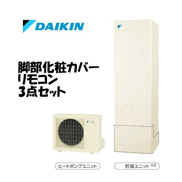 ダイキン エコキュート EQN37XV 一般地 角型 高圧 給湯専用 370L 本体 スタイリッシュリモコン セット - 3