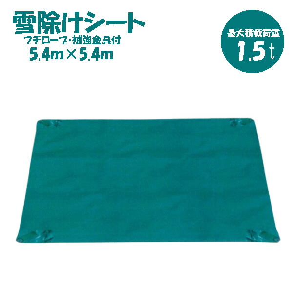 明治商工 KOWA 除雪シート 5.4m×5.4m 補強金具付 フチロープ入 5.4×5.4 雪除けシート 雪対策 現場【在庫有り】