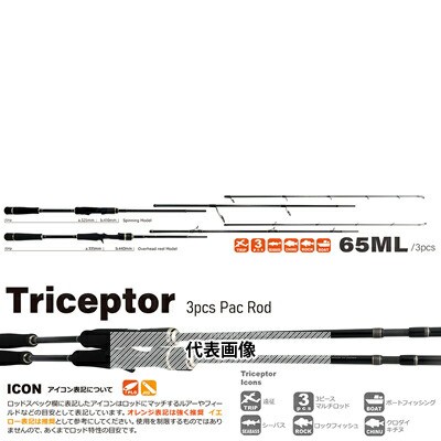 ヤマガブランクス トライセプター 3pce ベイトモデル Triceptor 65ML