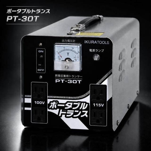 ポータブルトランス PT-30T AC200/100V 育良精機(イクラ) 変圧トランサー 昇降圧兼用 変圧器 降圧トランス 工務店 展示会 電源 電圧不足解消 電圧降下対策【在庫有り】 17,155円