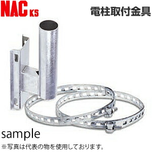 ナックKS(NAC) カーブミラー取付金具 φ76.3用電柱取付金具 取付バンド2本付属【在庫有り】 11,858円