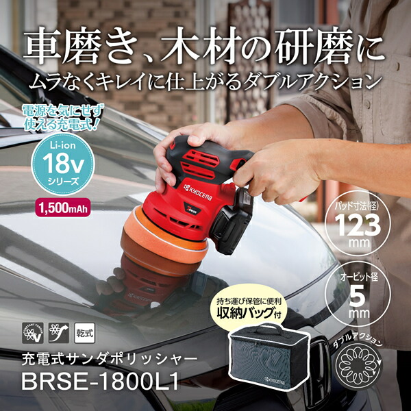 京セラ(リョービ) BRSE-1800L1 充電式サンダポリッシャー +研磨スポンジ2枚 +ウールバフ2枚 BRSE-1800L1【在庫有り】_1