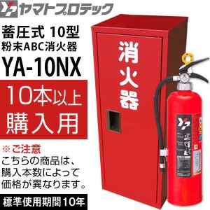 ヤマトプロテック 蓄圧式消火器 2023年製 10型 YA-10NX＋ステンレス